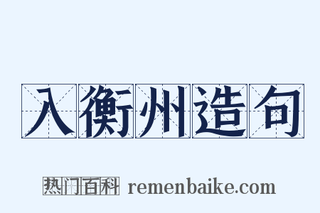 入衡州造句是什么意思的图片